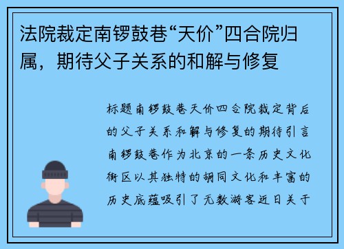 法院裁定南锣鼓巷“天价”四合院归属，期待父子关系的和解与修复