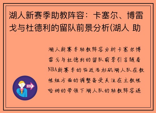 湖人新赛季助教阵容：卡塞尔、博雷戈与杜德利的留队前景分析(湖人 助教)