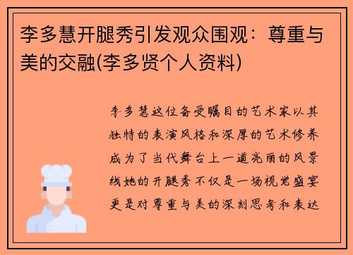 李多慧开腿秀引发观众围观：尊重与美的交融(李多贤个人资料)