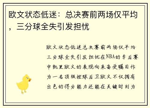 欧文状态低迷：总决赛前两场仅平均，三分球全失引发担忧