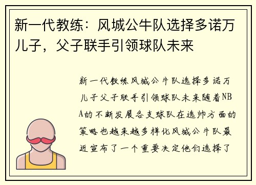 新一代教练：风城公牛队选择多诺万儿子，父子联手引领球队未来