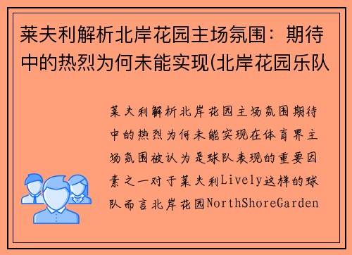 莱夫利解析北岸花园主场氛围：期待中的热烈为何未能实现(北岸花园乐队)