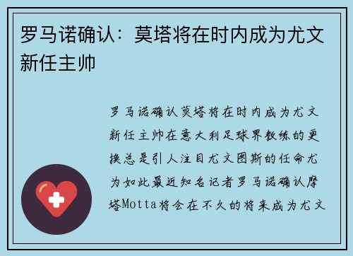 罗马诺确认：莫塔将在时内成为尤文新任主帅