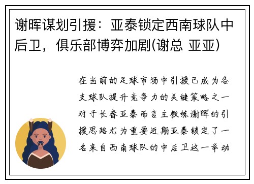 谢晖谋划引援：亚泰锁定西南球队中后卫，俱乐部博弈加剧(谢总 亚亚)