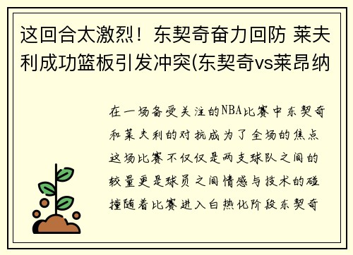 这回合太激烈！东契奇奋力回防 莱夫利成功篮板引发冲突(东契奇vs莱昂纳德)