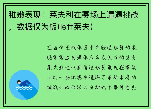 稚嫩表现！莱夫利在赛场上遭遇挑战，数据仅为板(leff莱夫)