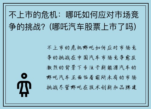 不上市的危机：哪吒如何应对市场竞争的挑战？(哪吒汽车股票上市了吗)