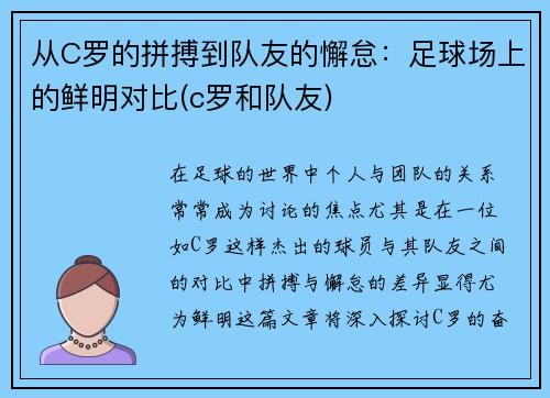 从C罗的拼搏到队友的懈怠：足球场上的鲜明对比(c罗和队友)