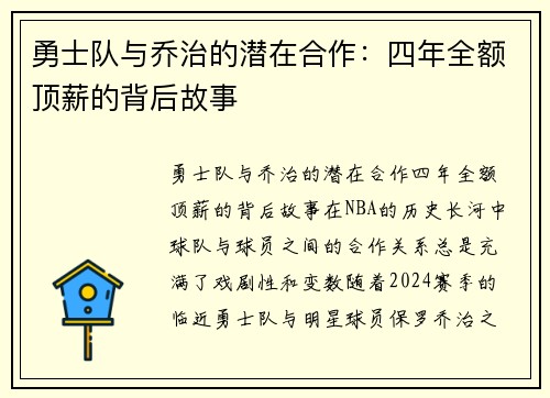 勇士队与乔治的潜在合作：四年全额顶薪的背后故事