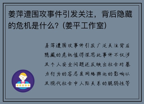 姜萍遭围攻事件引发关注，背后隐藏的危机是什么？(姜平工作室)