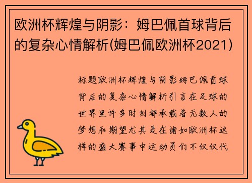 欧洲杯辉煌与阴影：姆巴佩首球背后的复杂心情解析(姆巴佩欧洲杯2021)