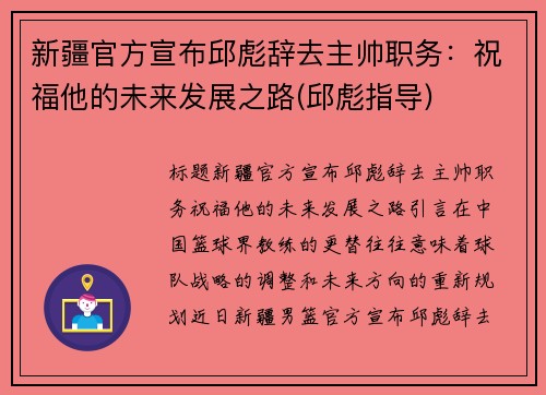 新疆官方宣布邱彪辞去主帅职务：祝福他的未来发展之路(邱彪指导)