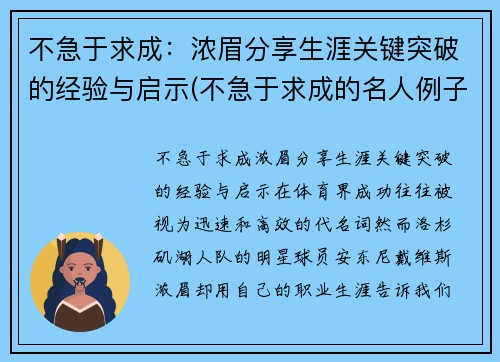 不急于求成：浓眉分享生涯关键突破的经验与启示(不急于求成的名人例子)