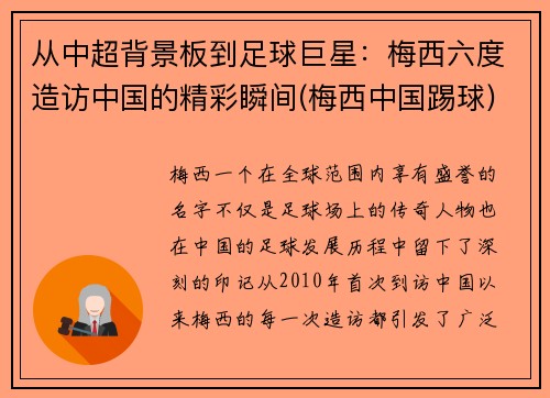 从中超背景板到足球巨星：梅西六度造访中国的精彩瞬间(梅西中国踢球)