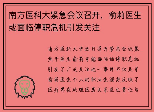 南方医科大紧急会议召开，俞莉医生或面临停职危机引发关注