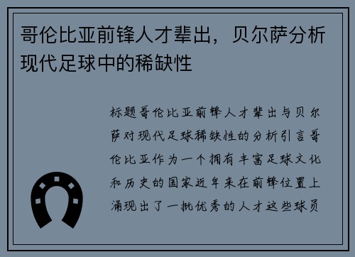 哥伦比亚前锋人才辈出，贝尔萨分析现代足球中的稀缺性