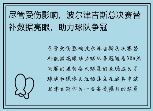 尽管受伤影响，波尔津吉斯总决赛替补数据亮眼，助力球队争冠