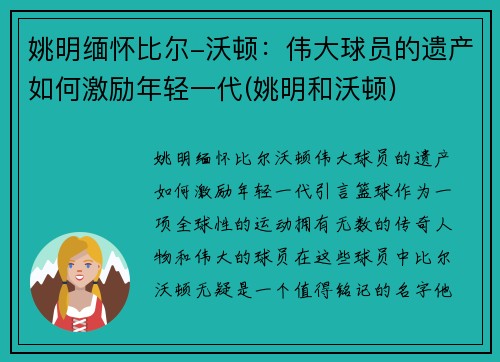 姚明缅怀比尔-沃顿：伟大球员的遗产如何激励年轻一代(姚明和沃顿)