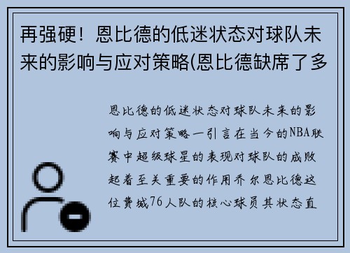 再强硬！恩比德的低迷状态对球队未来的影响与应对策略(恩比德缺席了多少场)