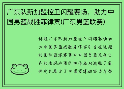 广东队新加盟控卫闪耀赛场，助力中国男篮战胜菲律宾(广东男篮联赛)