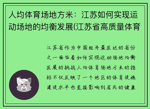 人均体育场地方米：江苏如何实现运动场地的均衡发展(江苏省高质量体育场地调查系统)