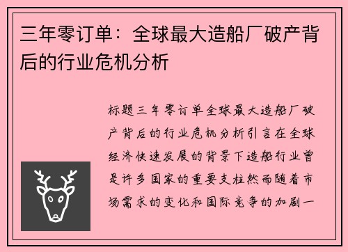 三年零订单：全球最大造船厂破产背后的行业危机分析