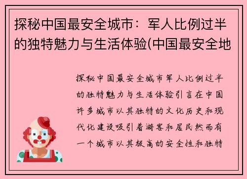 探秘中国最安全城市：军人比例过半的独特魅力与生活体验(中国最安全地方)