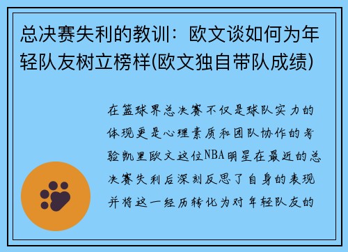 总决赛失利的教训：欧文谈如何为年轻队友树立榜样(欧文独自带队成绩)