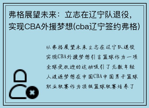 弗格展望未来：立志在辽宁队退役，实现CBA外援梦想(cba辽宁签约弗格)