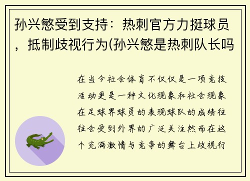 孙兴慜受到支持：热刺官方力挺球员，抵制歧视行为(孙兴慜是热刺队长吗)