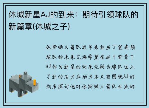 休城新星AJ的到来：期待引领球队的新篇章(休城之子)