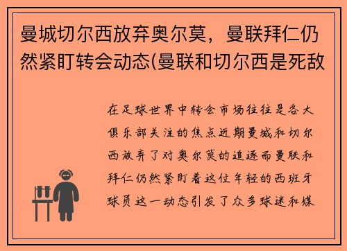 曼城切尔西放弃奥尔莫，曼联拜仁仍然紧盯转会动态(曼联和切尔西是死敌啊)