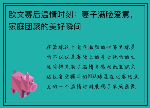 欧文赛后温情时刻：妻子满脸爱意，家庭团聚的美好瞬间