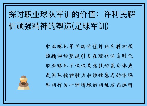 探讨职业球队军训的价值：许利民解析顽强精神的塑造(足球军训)