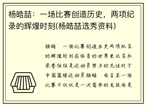 杨皓喆：一场比赛创造历史，两项纪录的辉煌时刻(杨皓喆选秀资料)