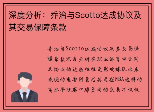 深度分析：乔治与Scotto达成协议及其交易保障条款