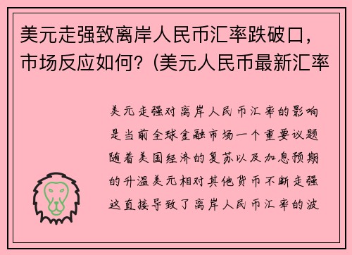 美元走强致离岸人民币汇率跌破口，市场反应如何？(美元人民币最新汇率离岸)