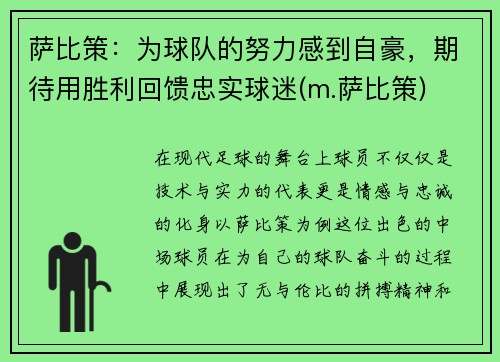 萨比策：为球队的努力感到自豪，期待用胜利回馈忠实球迷(m.萨比策)