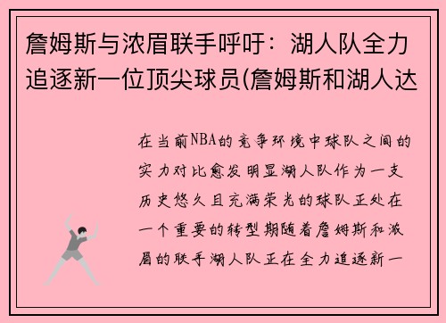 詹姆斯与浓眉联手呼吁：湖人队全力追逐新一位顶尖球员(詹姆斯和湖人达成签约协议)