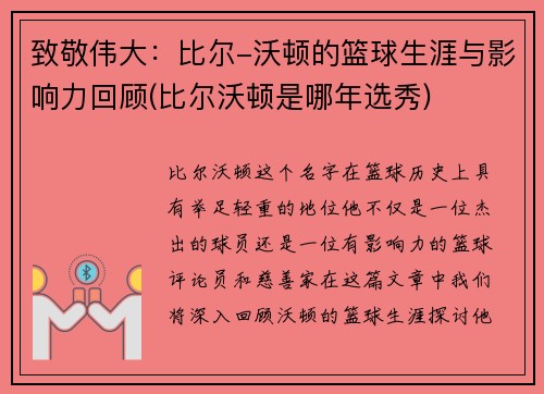 致敬伟大：比尔-沃顿的篮球生涯与影响力回顾(比尔沃顿是哪年选秀)