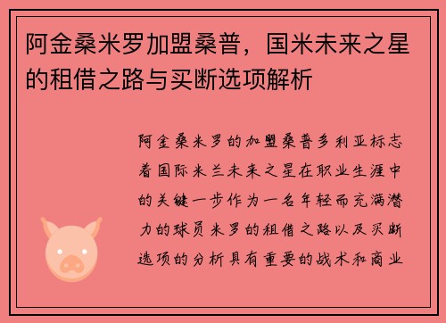 阿金桑米罗加盟桑普，国米未来之星的租借之路与买断选项解析