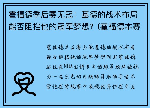 霍福德季后赛无冠：基德的战术布局能否阻挡他的冠军梦想？(霍福德本赛季数据)