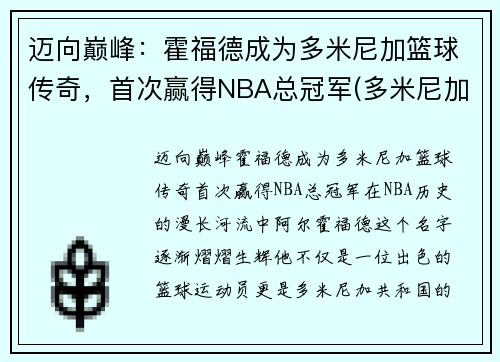 迈向巅峰：霍福德成为多米尼加篮球传奇，首次赢得NBA总冠军(多米尼加共和国篮球世界排名多少)