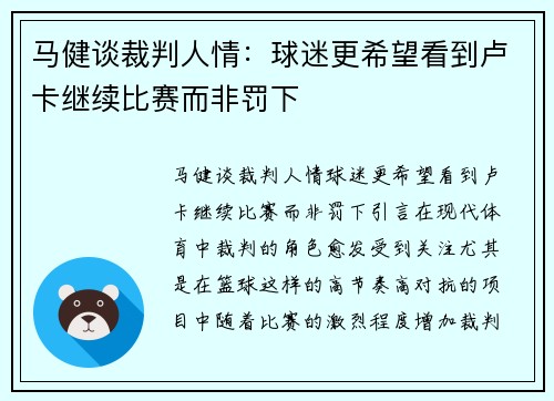 马健谈裁判人情：球迷更希望看到卢卡继续比赛而非罚下