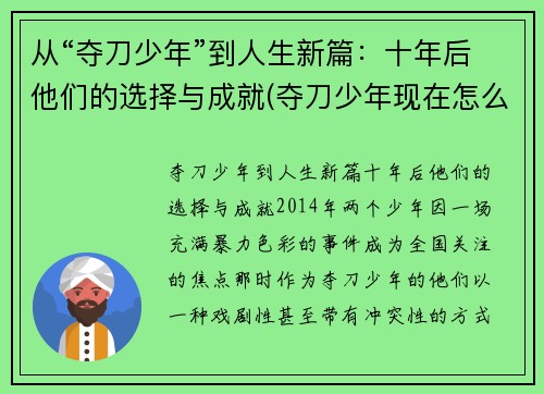 从“夺刀少年”到人生新篇：十年后他们的选择与成就(夺刀少年现在怎么样了)