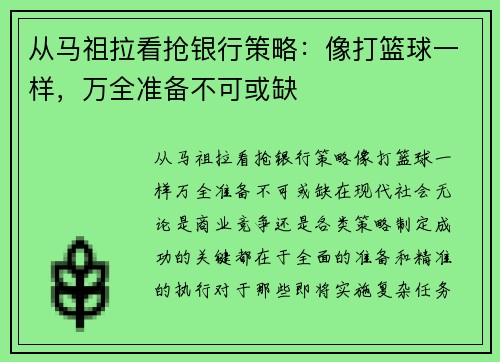 从马祖拉看抢银行策略：像打篮球一样，万全准备不可或缺