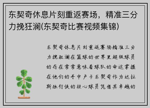 东契奇休息片刻重返赛场，精准三分力挽狂澜(东契奇比赛视频集锦)