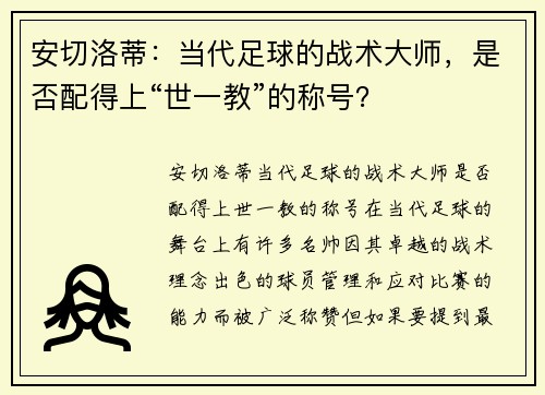 安切洛蒂：当代足球的战术大师，是否配得上“世一教”的称号？