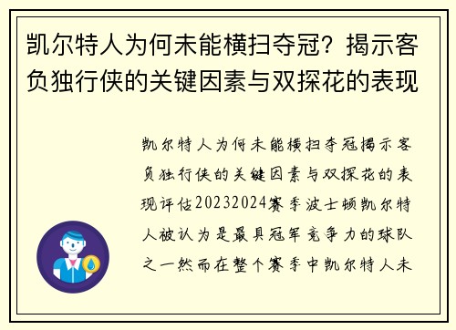 凯尔特人为何未能横扫夺冠？揭示客负独行侠的关键因素与双探花的表现评估