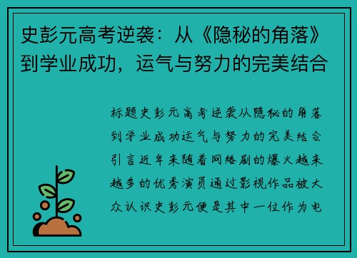 史彭元高考逆袭：从《隐秘的角落》到学业成功，运气与努力的完美结合